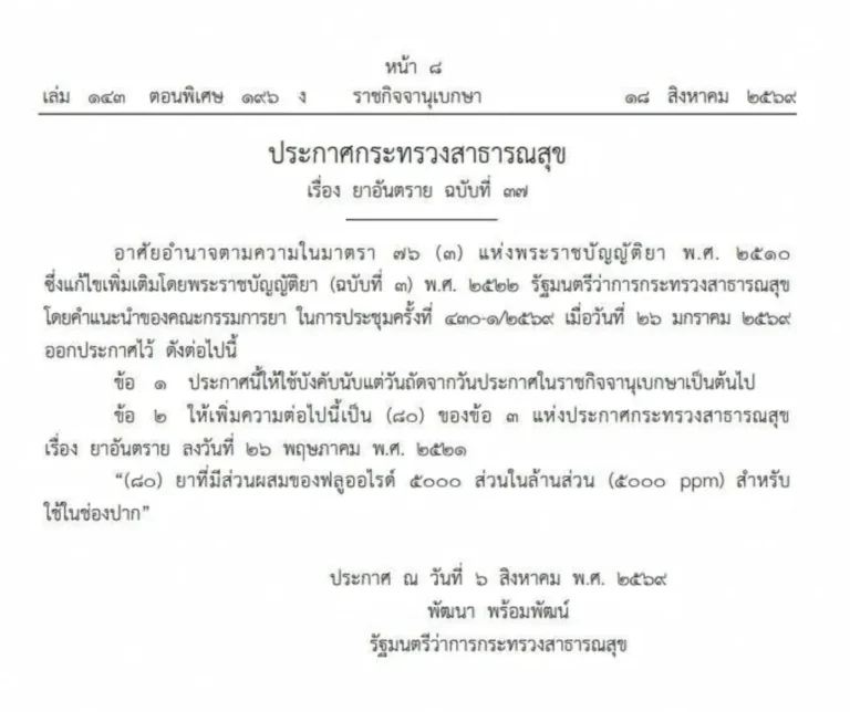 fluoride-toothpaste-thailand-drug-classification